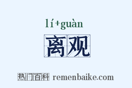 离观是什么意思的图片